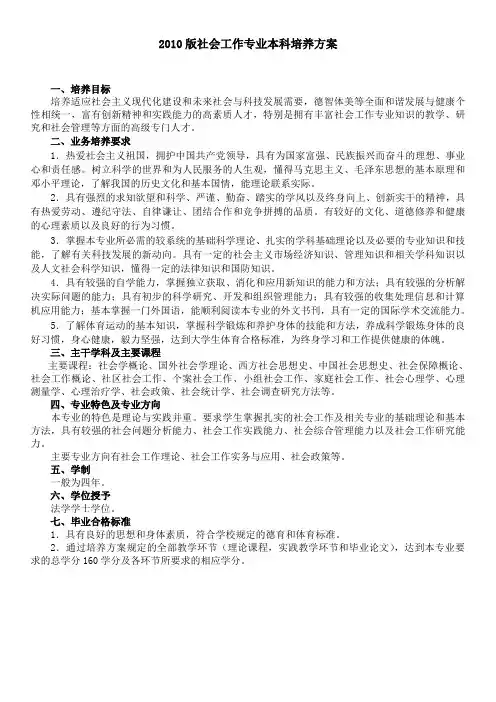 2010版社会工作专业本科培养方案