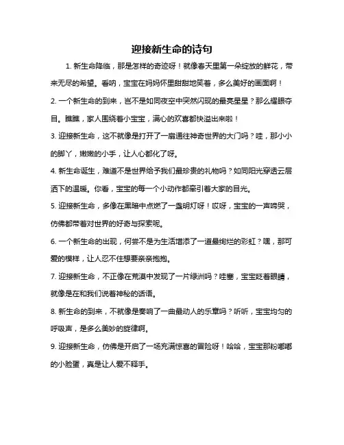 迎接新生命的诗句