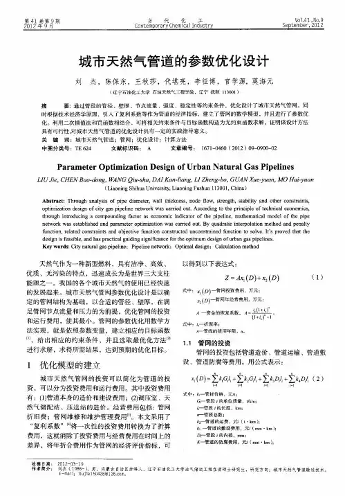 城市天然气管道的参数优化设计