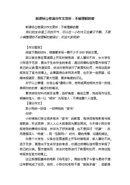 新课标①卷满分作文赏析：不被理解的爱