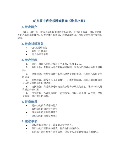 幼儿园中班音乐游戏教案《谁是小熊》