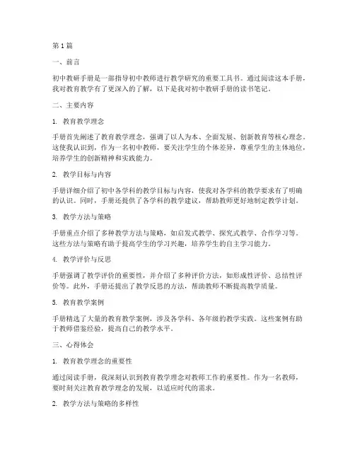 初中教研手册读书笔记(3篇)