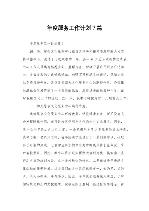 年度服务工作计划7篇