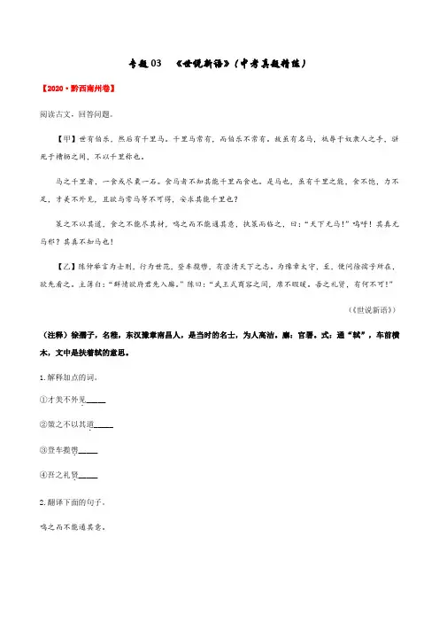专题03《世说新语》(中考真题精练)-2020-2021学年七年级上册文言文及中考真题专练