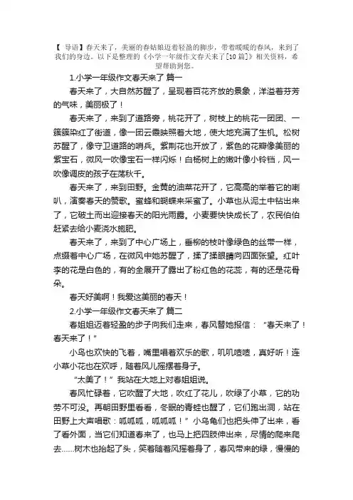 小学一年级作文春天来了[10篇]