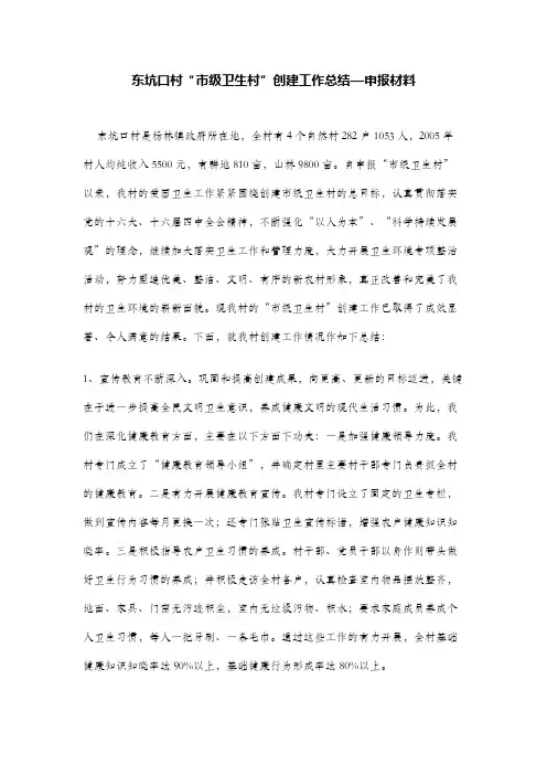东坑口村“市级卫生村”创建工作总结—申报材料