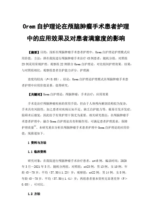 Orem自护理论在颅脑肿瘤手术患者护理中的应用效果及对患者满意度的影响
