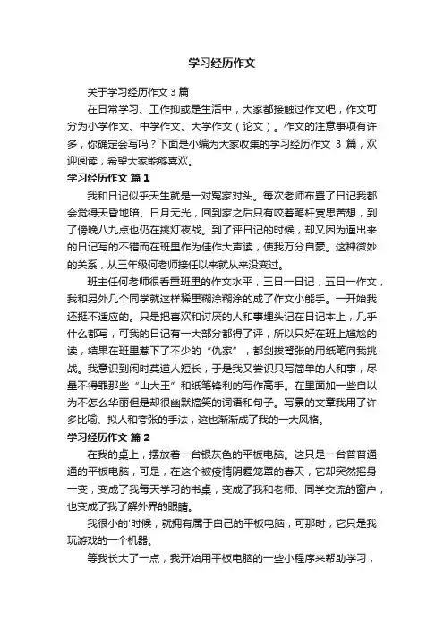 关于学习经历作文3篇