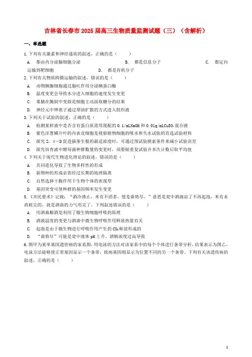 吉林省长春市2025届高三生物质量监测试题三含解析