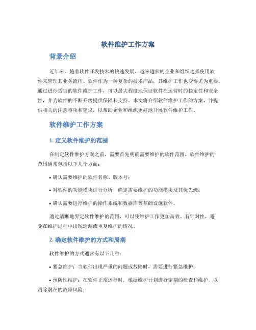 软件维护工作方案