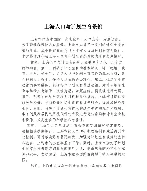 上海人口与计划生育条例