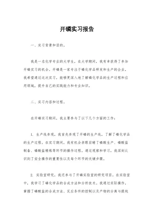 开磷实习报告
