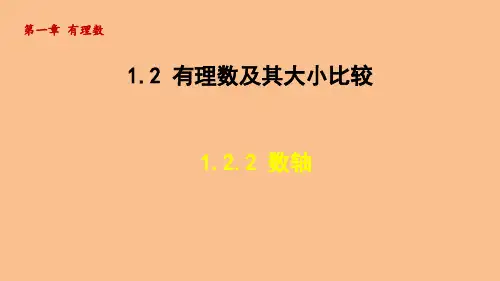 1.2.2 数轴(课件)2024-2025-人教版(2024)数学七年级上册