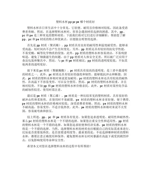 塑料水杯pp pc pe哪个材质好