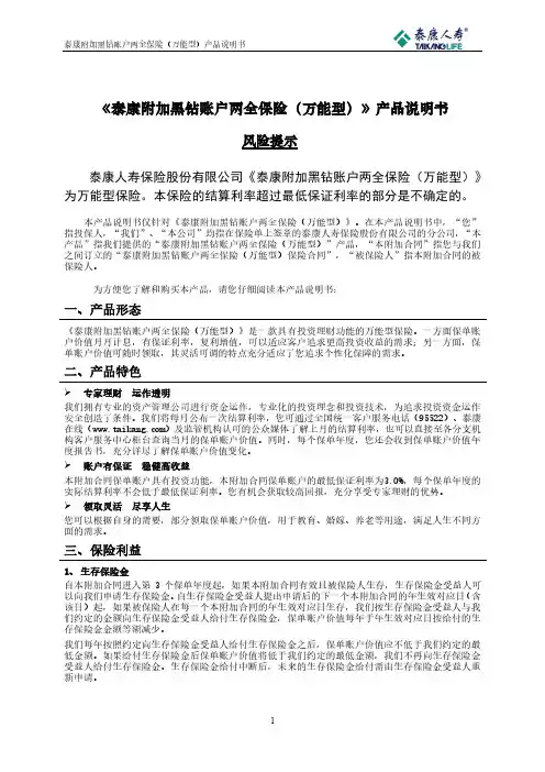 泰康附加黑钻账户两全保险（万能型）产品说明书