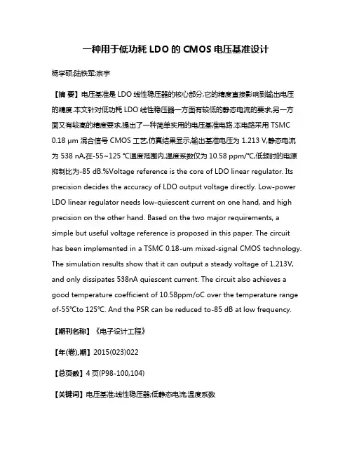 一种用于低功耗LDO的CMOS电压基准设计