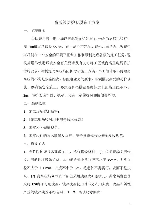高压线防护专项施工方案(最终版本)