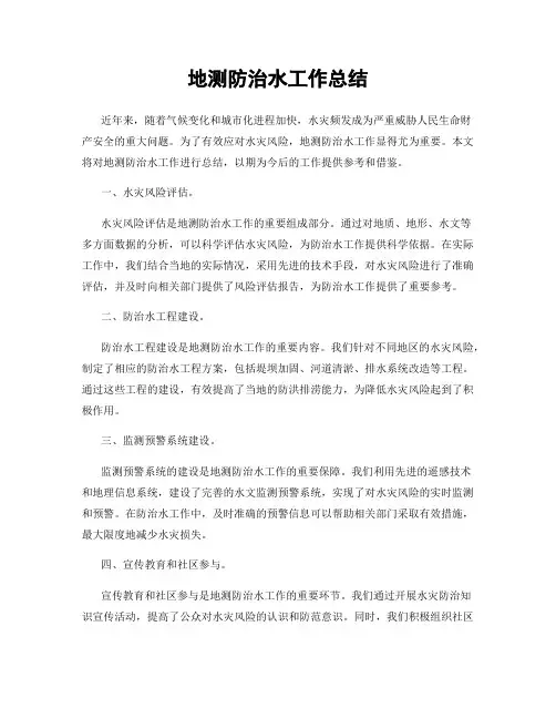 地测防治水工作总结