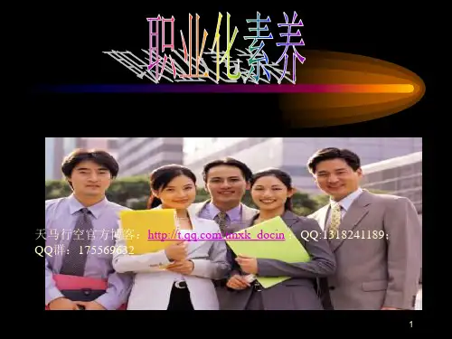 《职业化素养》PPT课件