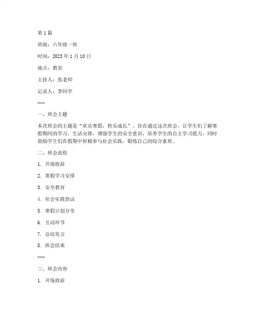 中小学寒假主题班会记录(2篇)