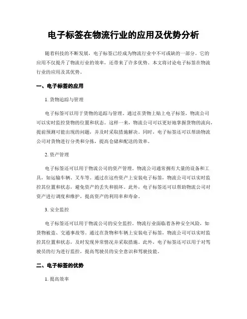 电子标签在物流行业的应用及优势分析