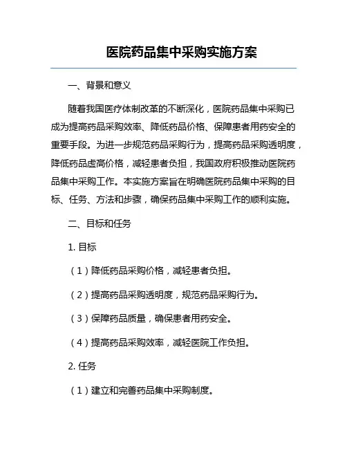 医院药品集中采购实施方案