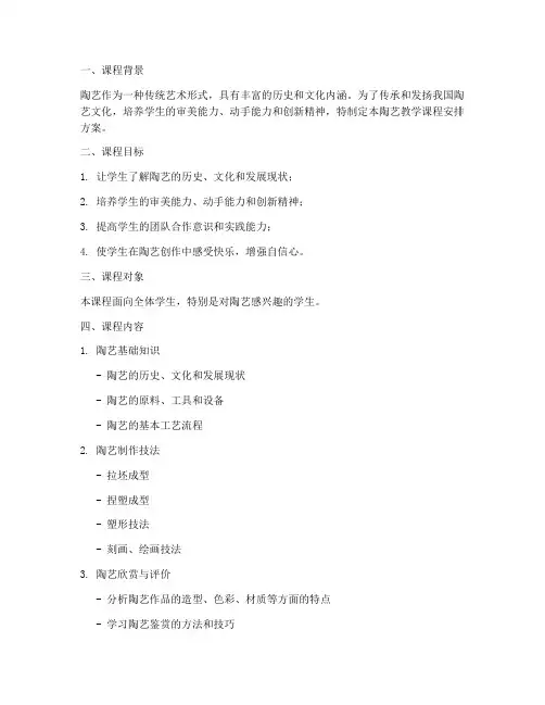 陶艺教学课程安排方案模板