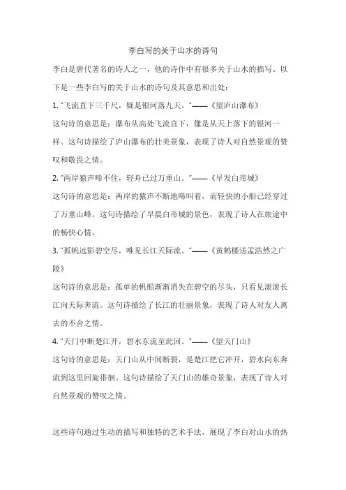 李白写的关于山水的诗句