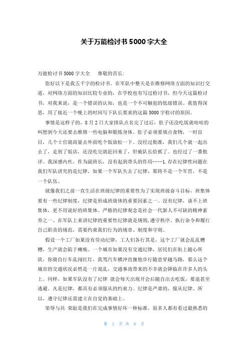 关于万能检讨书5000字大全