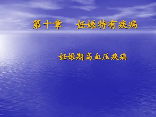 子痫前期ppt课件