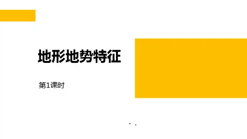 《地形地势特征》PPT课件(第1课时)