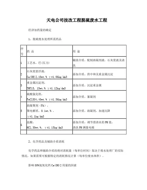 脱硫废水经济加药量的确定