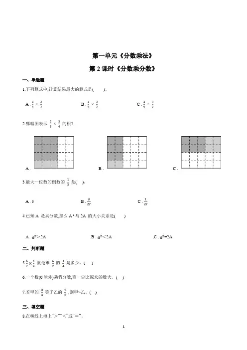 数学六年级上册《分数乘分数》一课一练(含答案)