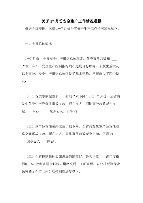 关于17月份安全生产工作情况通报