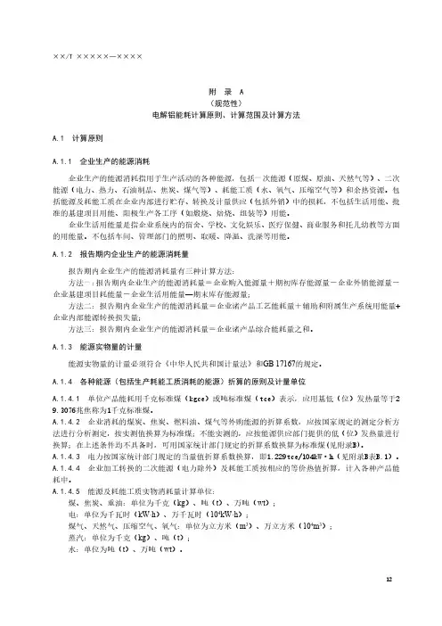 电解铝能耗计算原则、计算范围及计算方法、节能监察报告、节能监察工作流程示意图
