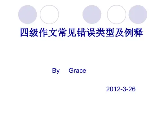 四级作文：常见错误