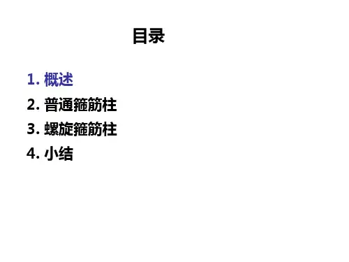 轴心受压构件的正截面承载力