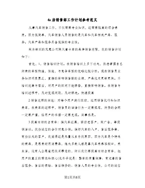 4s店销售部工作计划参考范文(三篇)