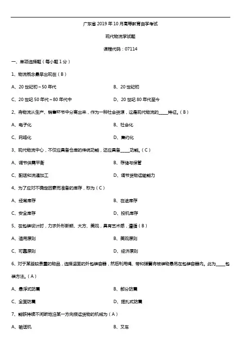 【广东】2019年10月自学考试07114现代物流学试题及答案