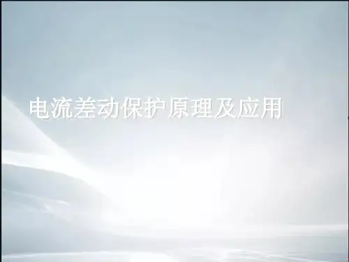 电流差动保护原理及应用,变压器纵联差动保护,发电机纵联差动保护,母线纵联差动保护(精品课件)