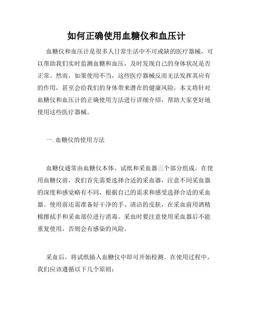 如何正确使用血糖仪和血压计