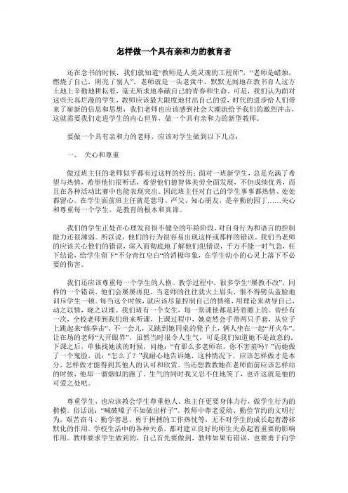 怎样做一个具有亲和力的教育者