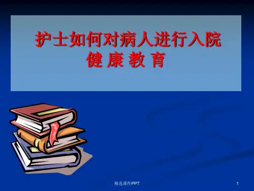 护士如何对病人进行入院宣教1ppt课件