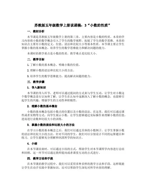 苏教版五年级数学上册说课稿：3“小数的性质”