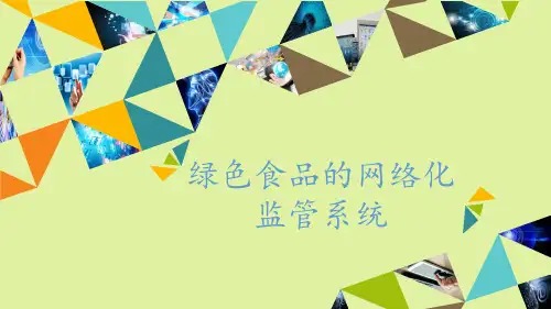 粤科版高中通用技术选修4：现代农业技术绿色食品绿色食品的网络化监管系统