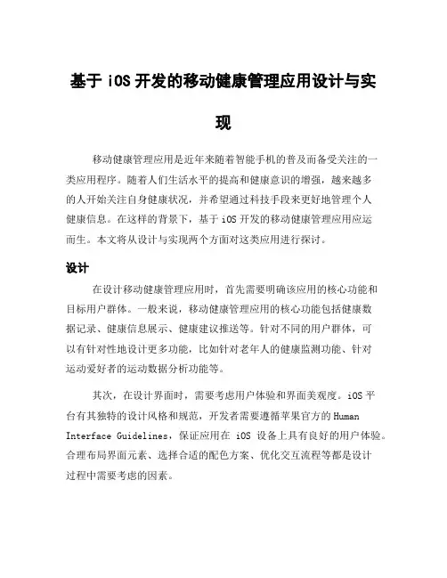 基于iOS开发的移动健康管理应用设计与实现