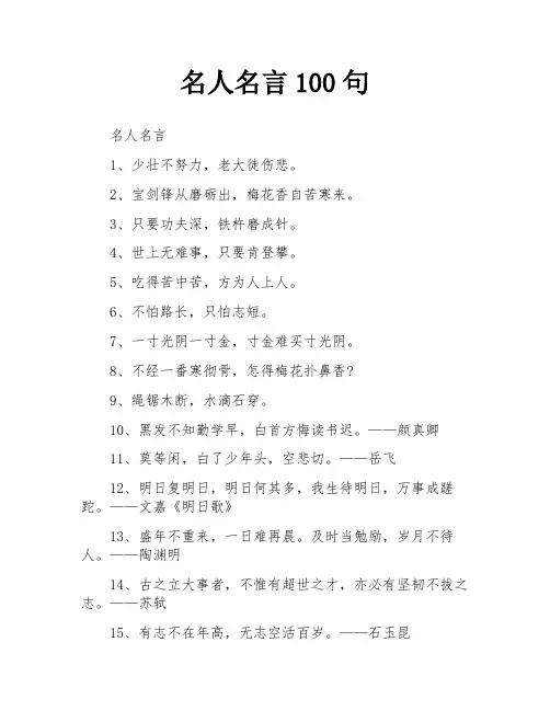 名人名言100句