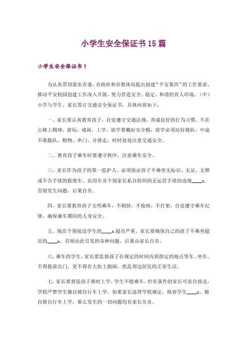 小学生安全保证书15篇_16