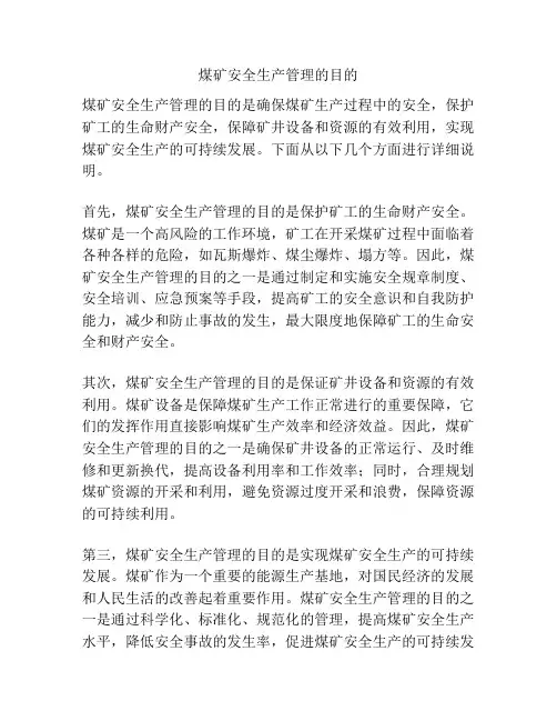 煤矿安全生产管理的目的