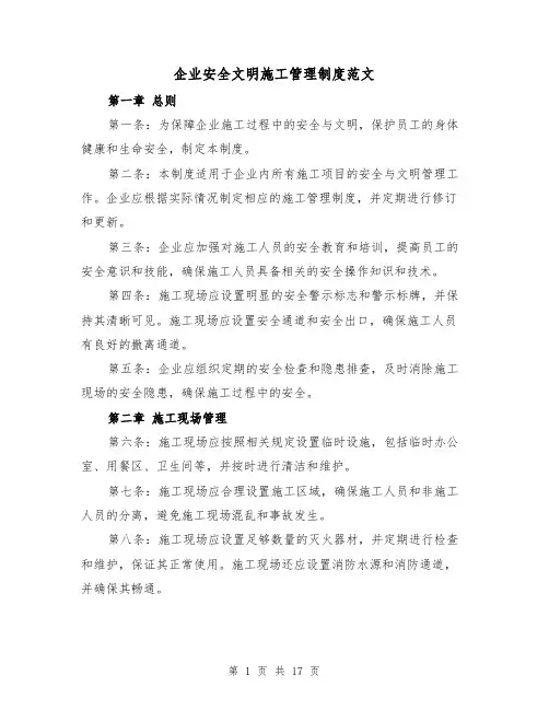 企业安全文明施工管理制度范文（4篇）